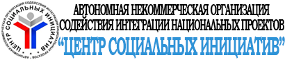 АНО ЦСИ